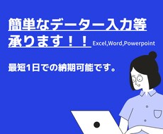 面倒な入力業務、承ります イメージ1