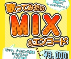 音楽学生が歌みたミックス・エンコードします スピード納品、投稿までしっかりサポート