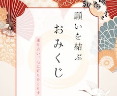 おみくじ（全10項目）引かせてもらいます 迷った時の道しるべ　あなたの人生を導く特別なおみくじ