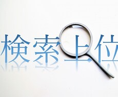 外部SEOで上位検索をお手伝いします 専門スタッフによるSEO対策。