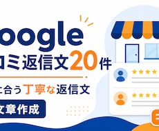 Google口コミへの返信文20件を作成します イメージ1