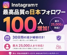 インスタで最高品質の日本人フォロワー増やします 【最近OPEN】格安×最高品質ならここ一択！減少補填付き！