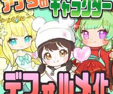 アナタだけのキャラクター、デフォルメ化して届けます イメージ1