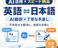 AI活用×スピード納品　英語⇄日本語の翻訳します イメージ1