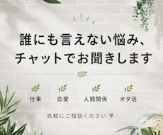 誰にも言えない愚痴、チャットでゆっくり聞きます イメージ1
