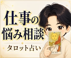 仕事の人間関係の悩みと相手の本音を占います 心理学科卒の男性占い師が現実的に助言します