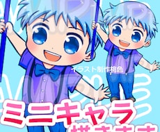 あなただけのオリジナルミニキャラ描きます イメージ1