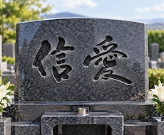 大切なお墓に刻む、心を込めた筆文字をお書きします 書道を学んだ書き手が、大切な想いを筆文字にします