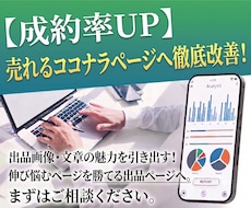 売れるココナラページへ徹底改善アドバイスします イメージ1