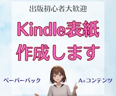 あなたのKindle(電子書籍)の表紙を作成します イメージ1