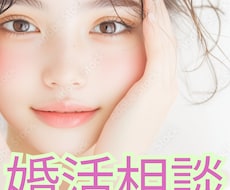 婚活のあらゆる悩みを伺います イメージ1