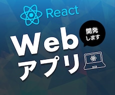 Reactを用いてWebアプリを開発いたします （TypeScript、Next.jsにも対応可能です）