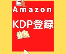 Amazon 【KDP登録の代行】いたしますます 書籍の準備はできたけど、KDP登録が難しいという方はこちら！