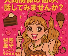 悩み相談・人間関係の悩み 恋愛相談の方も来ます イメージ1