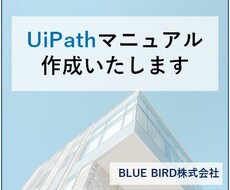 UiPathマニュアル作成いたします 初心者でもわかりやすいUiPathマニュアルを作成いたします