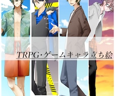 TRPG・ゲーム等の立ち絵制作します イメージ1