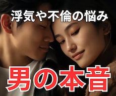女性専用｜浮気や不倫に悩む貴女に男の本音を教えます イメージ1