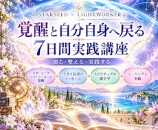 スターシード・ライトワーカー覚醒と整え方を伝えます イメージ1
