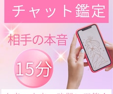 15分チャット鑑定｜相手の本音を霊視します イメージ1