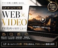 LP・ホームページ用の高品質なPR動画を制作します 素材なしOK｜生成AIを活用したサイトの第一印象を高める映像