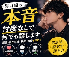 男目線の本音、忖度なしで何でも話します イメージ1