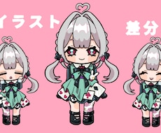 差分付き！ミニキャラ描きます イメージ1