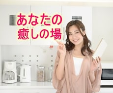 一人じゃないよ！大丈夫。あなたを心から癒します お悩み・疲れから解放！心落ち着くリラックス時間をあなたに