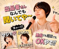 今すぐ聞ける♪出品者さんココナラのお悩み解消します イメージ1