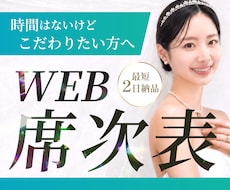上質なWEB席次表を制作します イメージ1