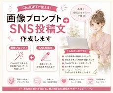 画像プロンプト＋SNS投稿文作成します イメージ1