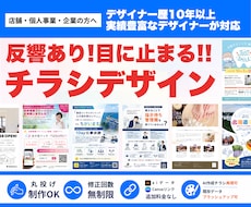 お客様の心をつかむチラシ・フライヤーを制作します 何を載せればいい？から相談OK｜丁寧・迅速に対応