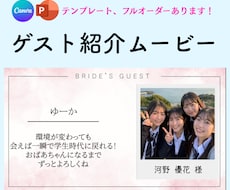 写真メインのゲスト紹介ムービー作成します セミオーダー or テンプレートで対応！ISUM申請もOK◎
