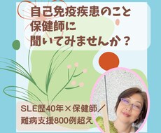 自己免疫疾患歴40年の保健師が不安に答えます 診断すぐの不安、長期の症状の悩み、一緒に考えます