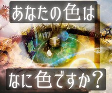 ソウルカラービジョン（色視）あなたの色を視ます イメージ1