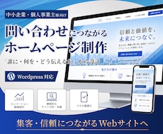 自分たちの良さがきちんと伝わるホームページ作ります 問い合わせにつながる導線設計までお任せください！