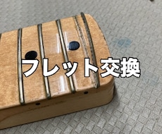 ギター、ベースのフレット交換を致します フレットは消耗品です、熟練の職人が交換します。