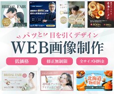 パッと目を引く！WEB画像作成します 伝わるWEB画像、こころを込めてお作りします！
