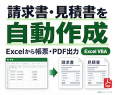 Excelから請求書や帳票を自動作成します イメージ1