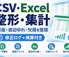 CSV・Excelのデータを整形・集計・検算します イメージ1
