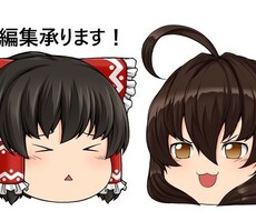 ゆっくり動画編集いたします ゆっくりの動画編集いたします。
