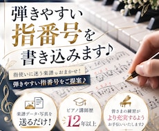 弾きやすい指番号をご提案！ピアノ楽譜に書き込みます 指使いに迷う楽譜もおまかせ！弾きやすい指番号をご提案♪