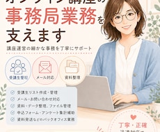 オンライン講座の事務局業務を支えます イメージ1