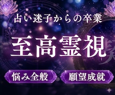 驚異の霊視力で、あなたの人生最後の占いへ導きます 恋愛・復縁・仕事・子ども・親子…根深いお悩みから脱却へ