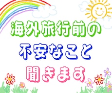 海外旅行前の不安なこと、聞きます 不安な気持ちを軽くして海外旅行に出かけませんか。