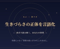 生きづらさの正体を命式で言語化します イメージ1