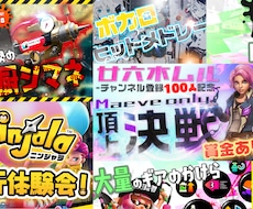 YouTubeゲーム実況等動画サムネイル作成します ついついクリックしたくなるような目立つ動画サムネイルを作成！