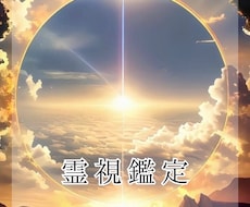 霊視であなたのお悩みに寄り添います 生年月日不要！恋愛・仕事・人間関係など