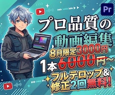 8月限定 3000円で動画編集します イメージ1