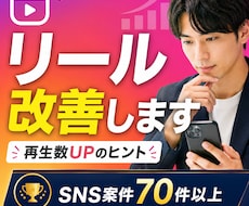 Instagramリール動画の改善点を提案します SNS運用のプロがバズるリールの構成教えます！