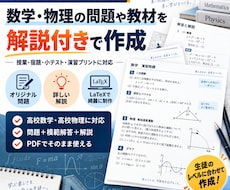 塾・先生向けに数学・物理の問題や教材を作成します イメージ1
